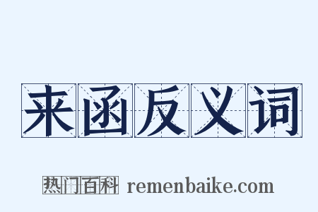来函反义词是什么意思的图片